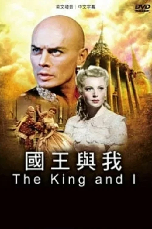 《国王与我》海报