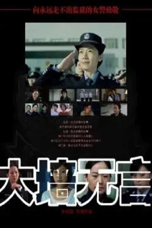 大墙无言