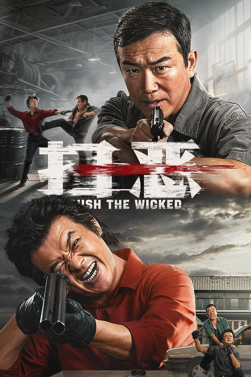 《扫恶》海报