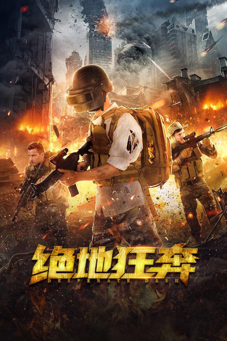 《绝地狂奔》海报