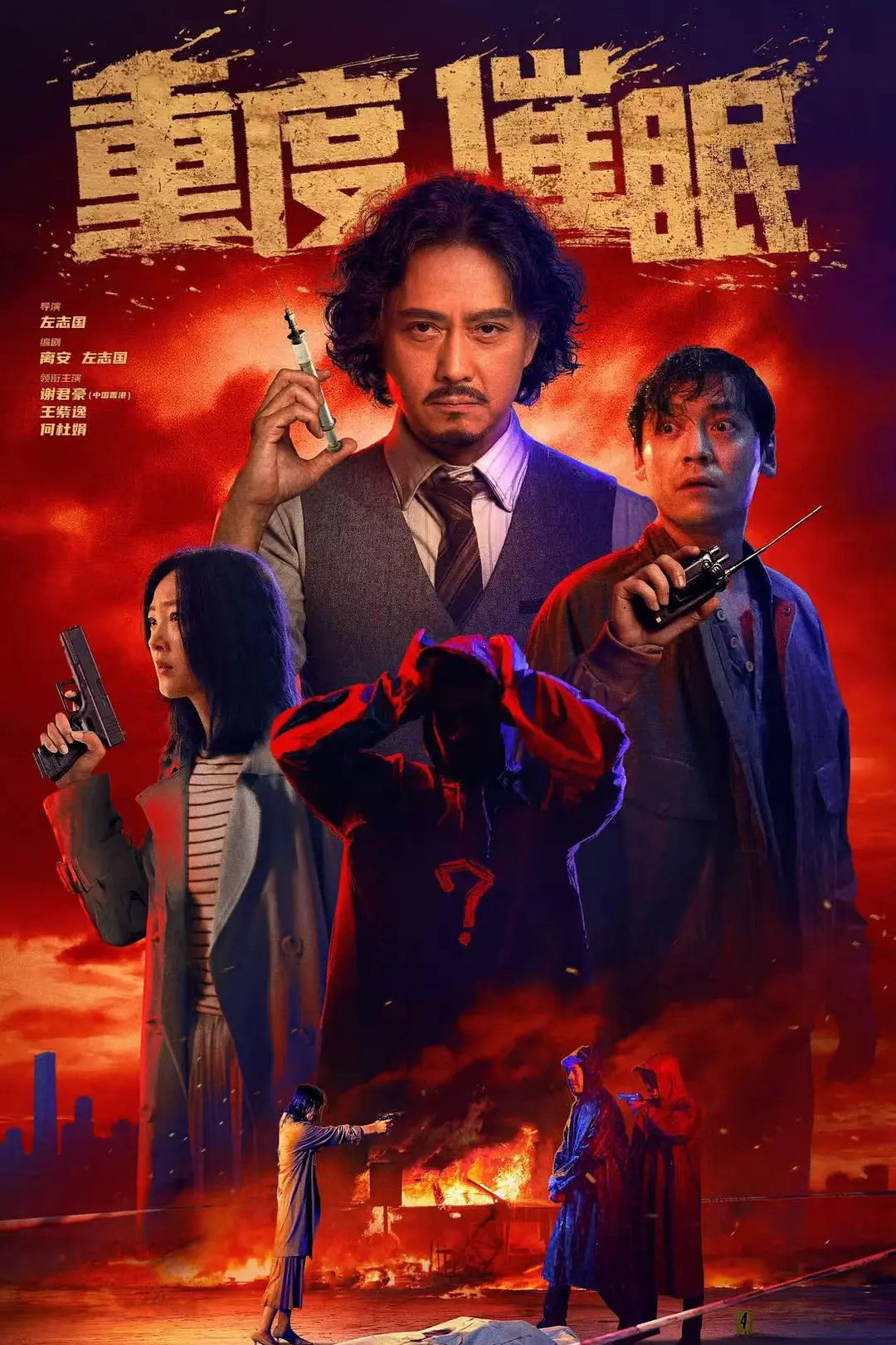 《重度催眠》海报