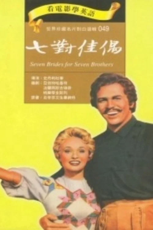 《七新娘巧配七兄弟》海报
