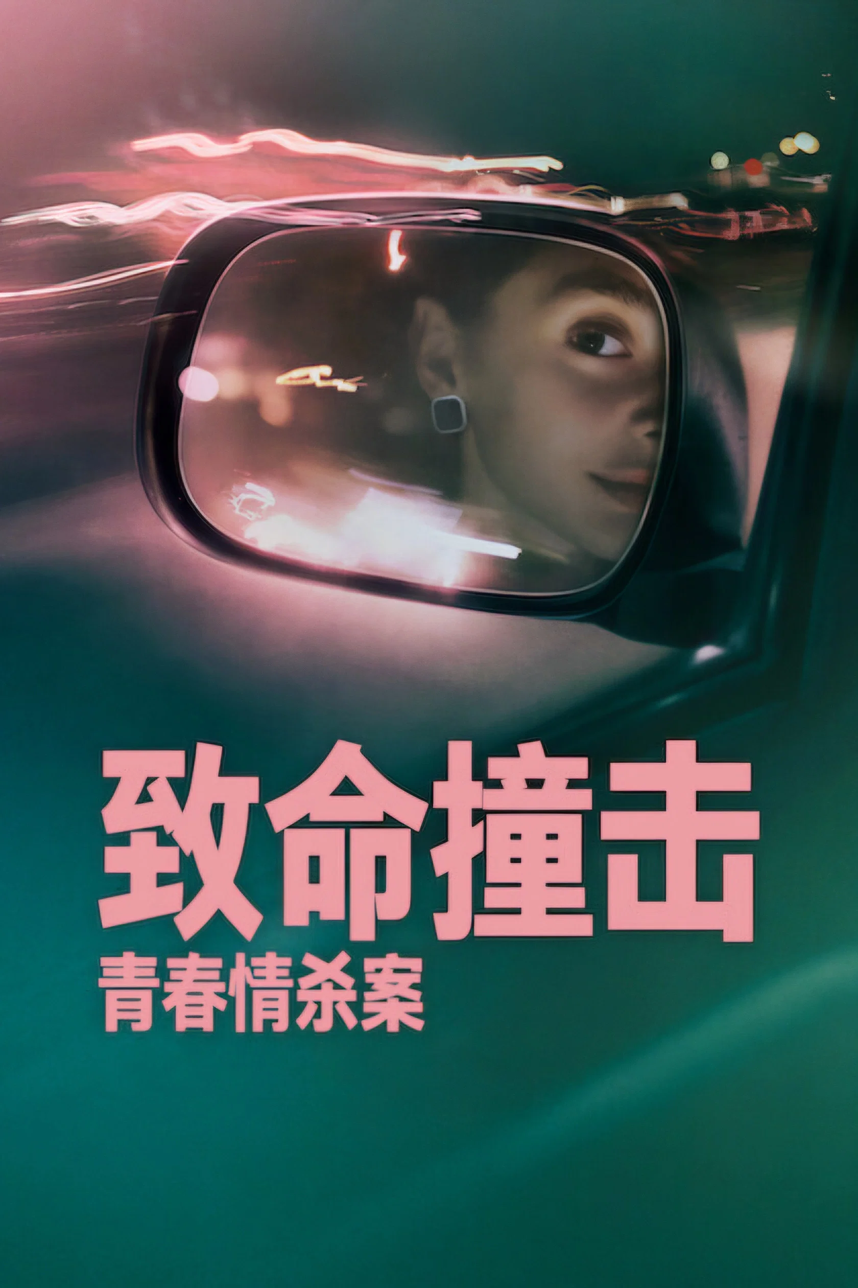 《致命撞击：青春情杀案》海报