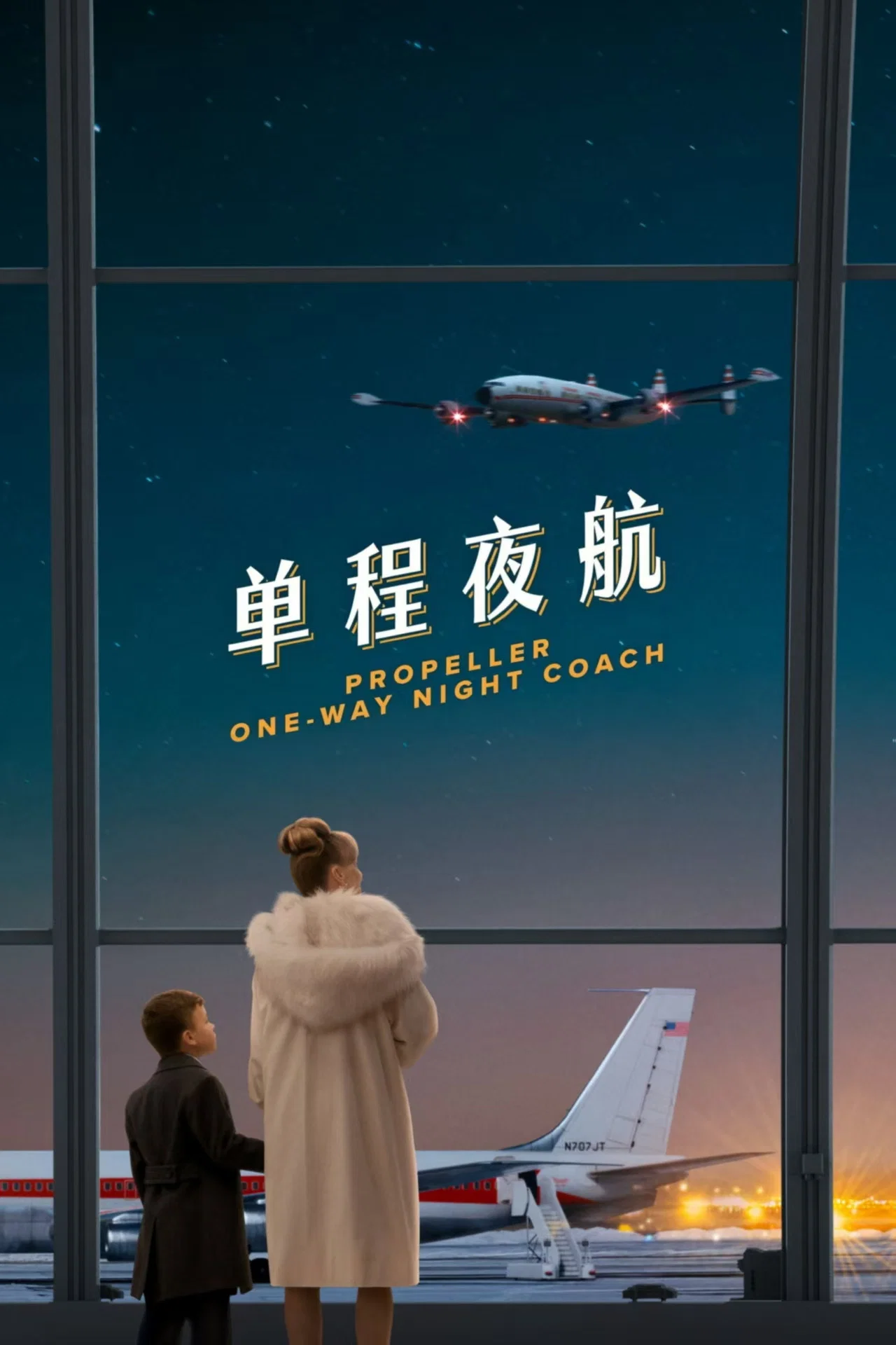 《单程夜航》海报