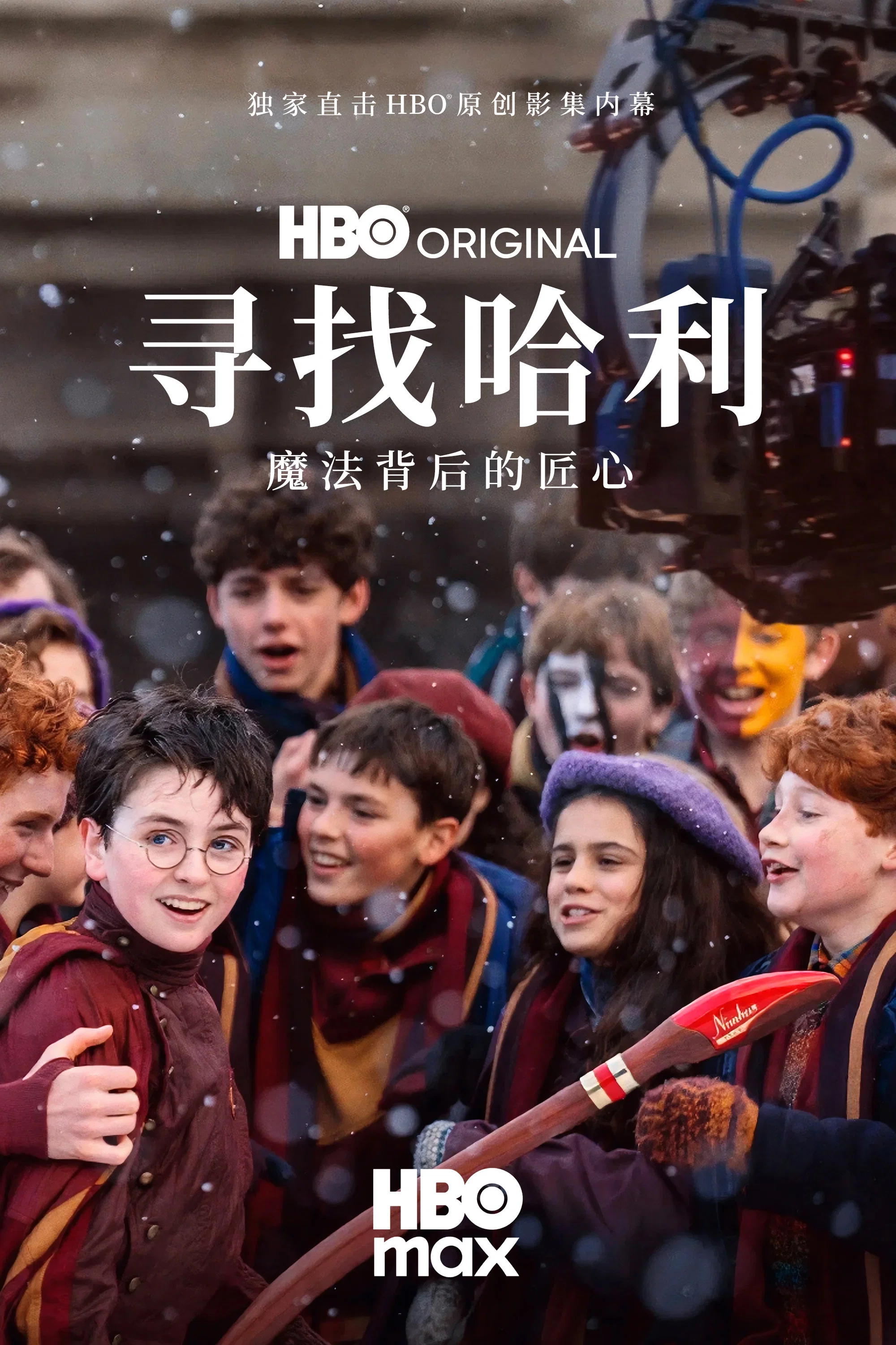 《寻找哈利：魔法背后的匠心》海报