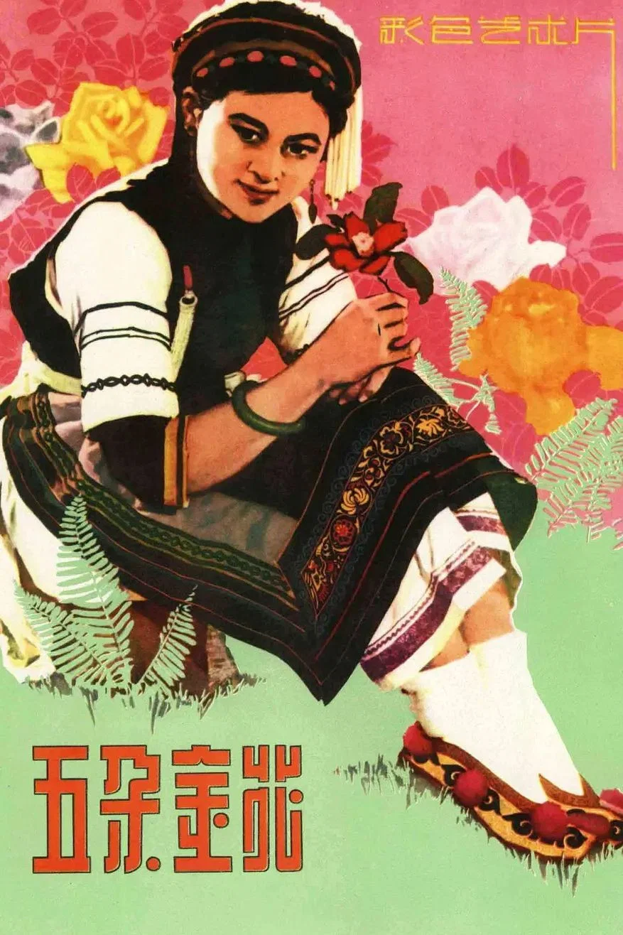 《五朵金花》海报
