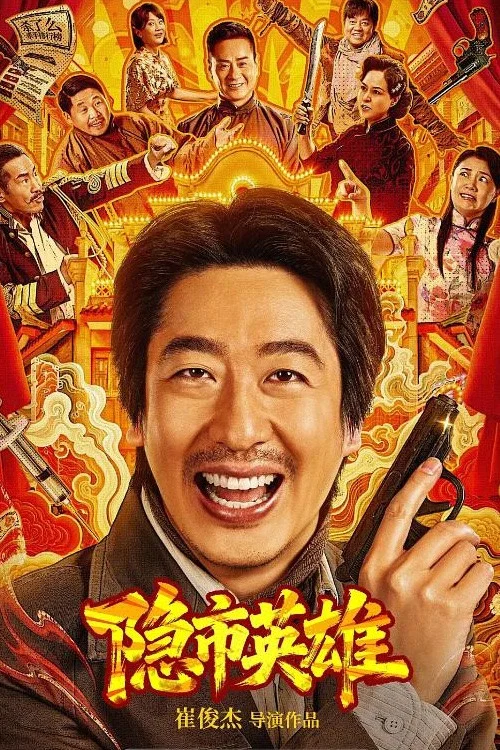 《隐市英雄》海报