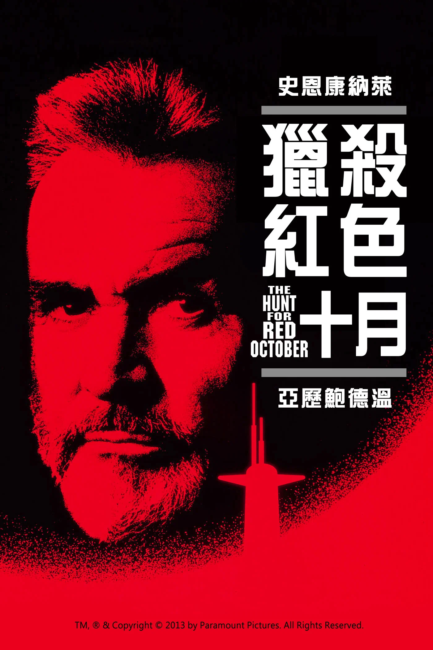 《猎杀红色十月》海报