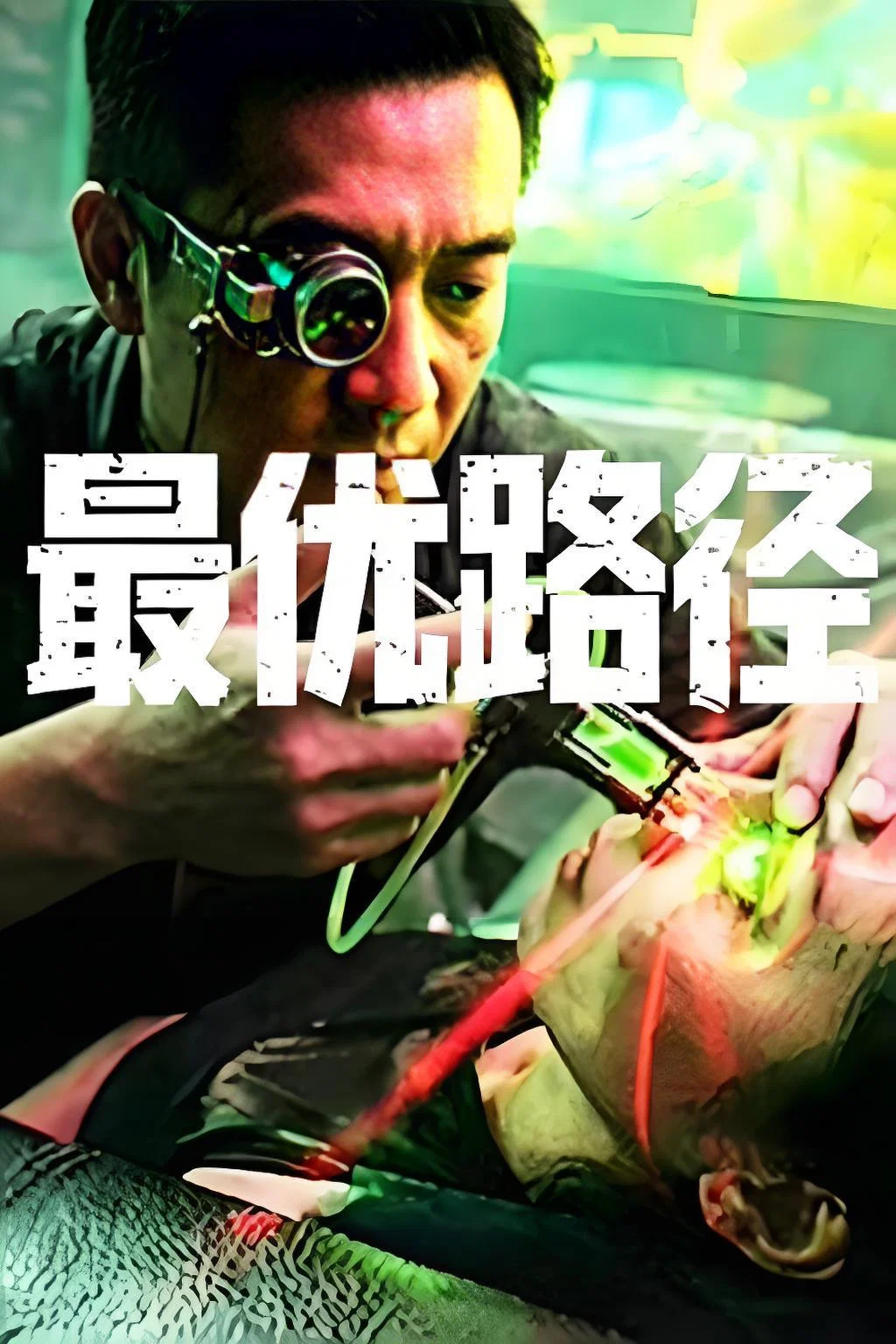 最优路径