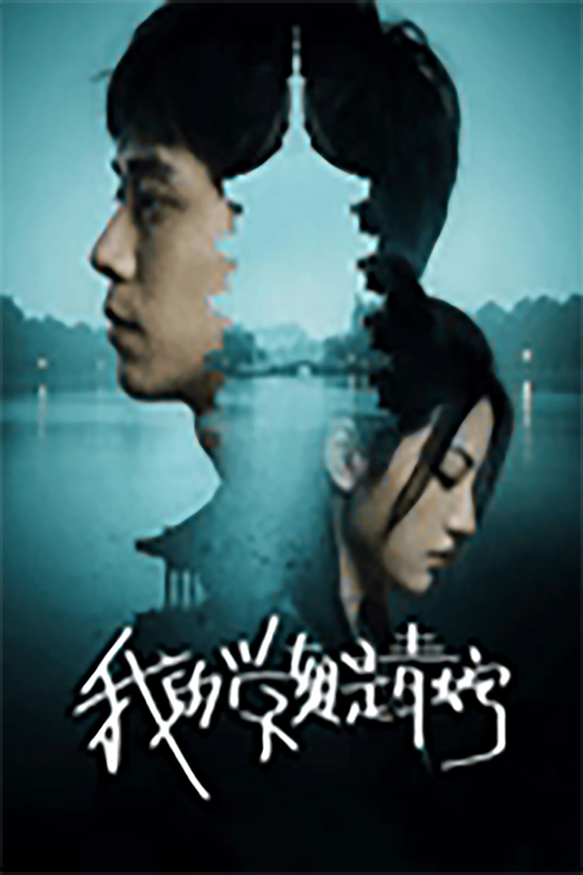 我的学姐是青蛇