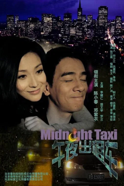 《午夜出租车》海报