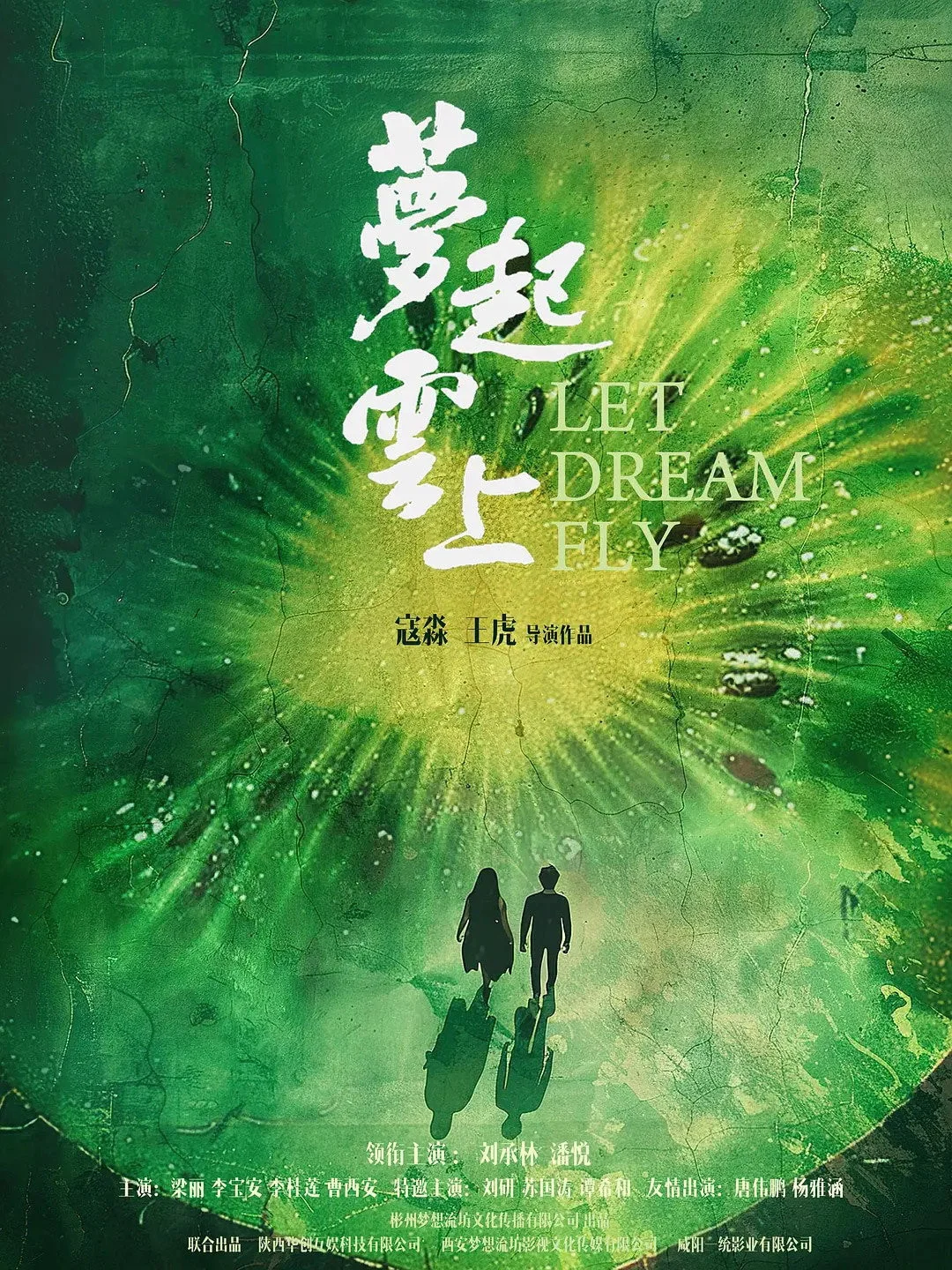 《梦起云上》海报