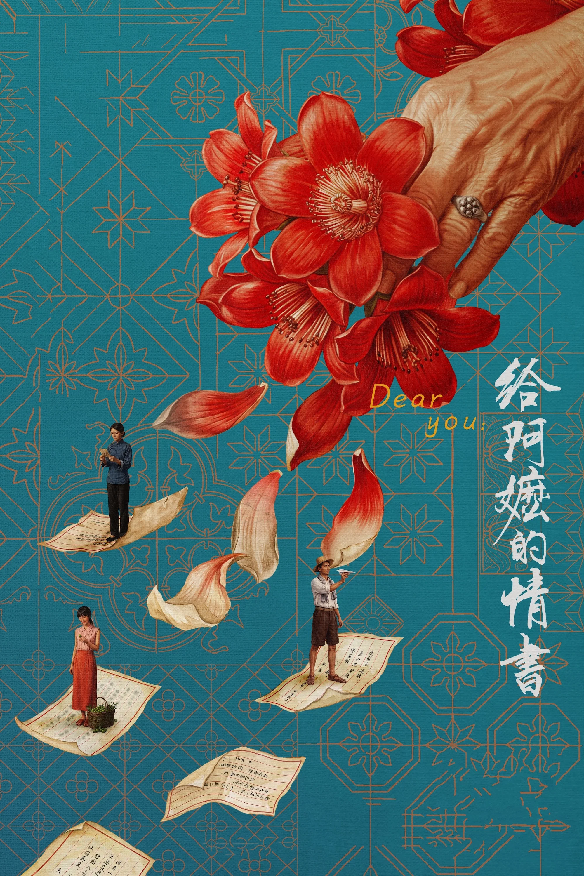《给阿嬷的情书》海报
