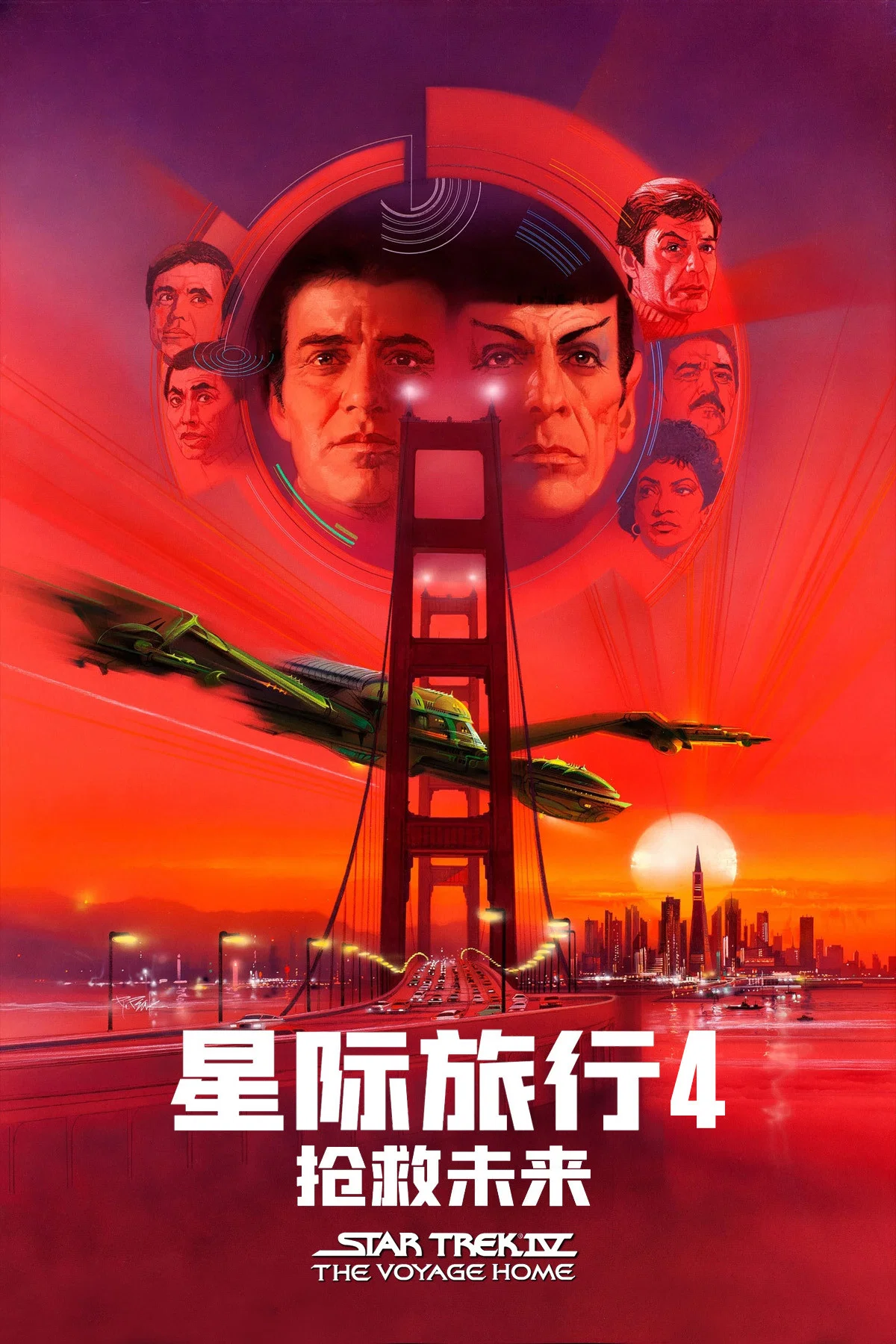 《星际旅行4：抢救未来》海报
