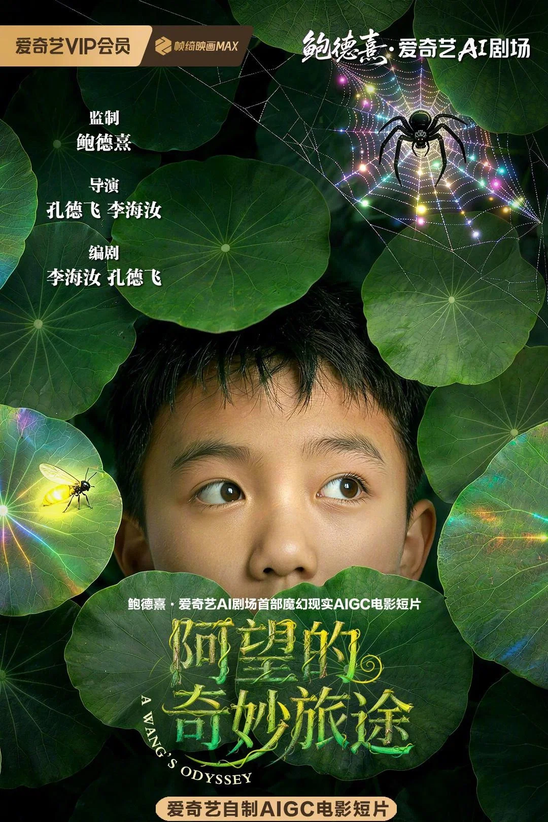 阿望的奇妙旅途