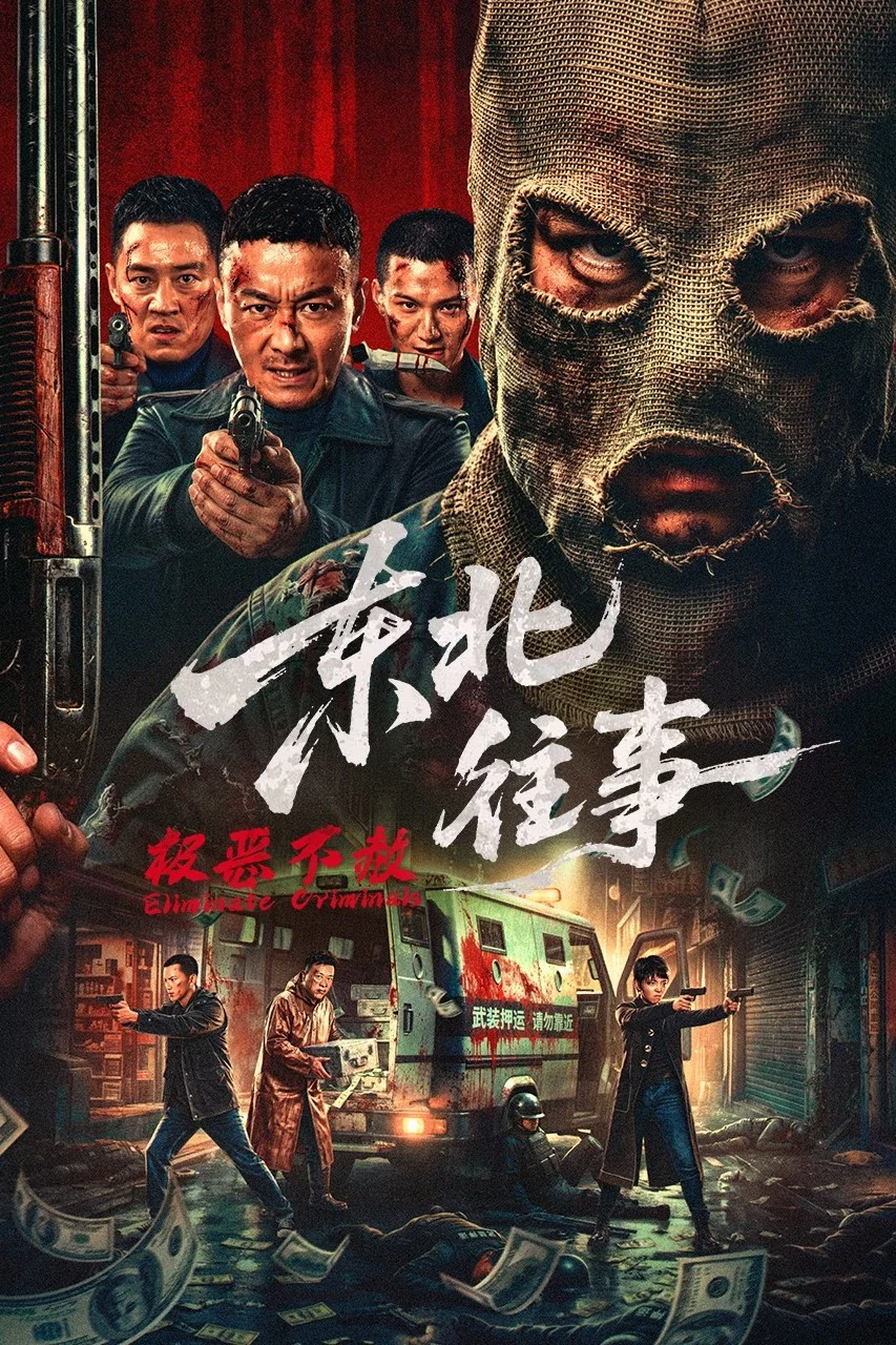 《东北往事·极恶不赦》海报