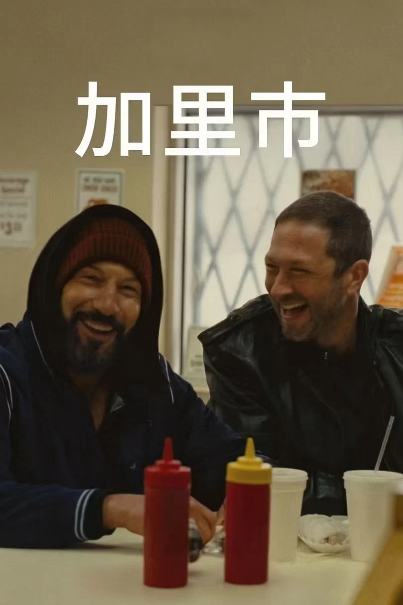 《加里市》海报
