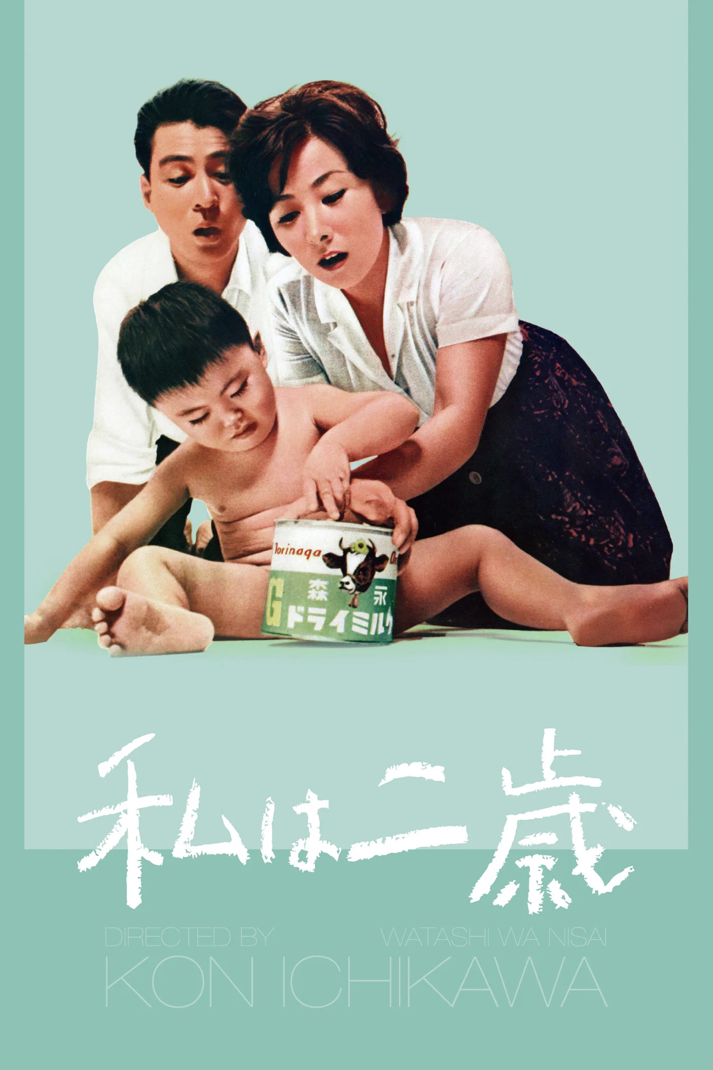 《我两岁》海报