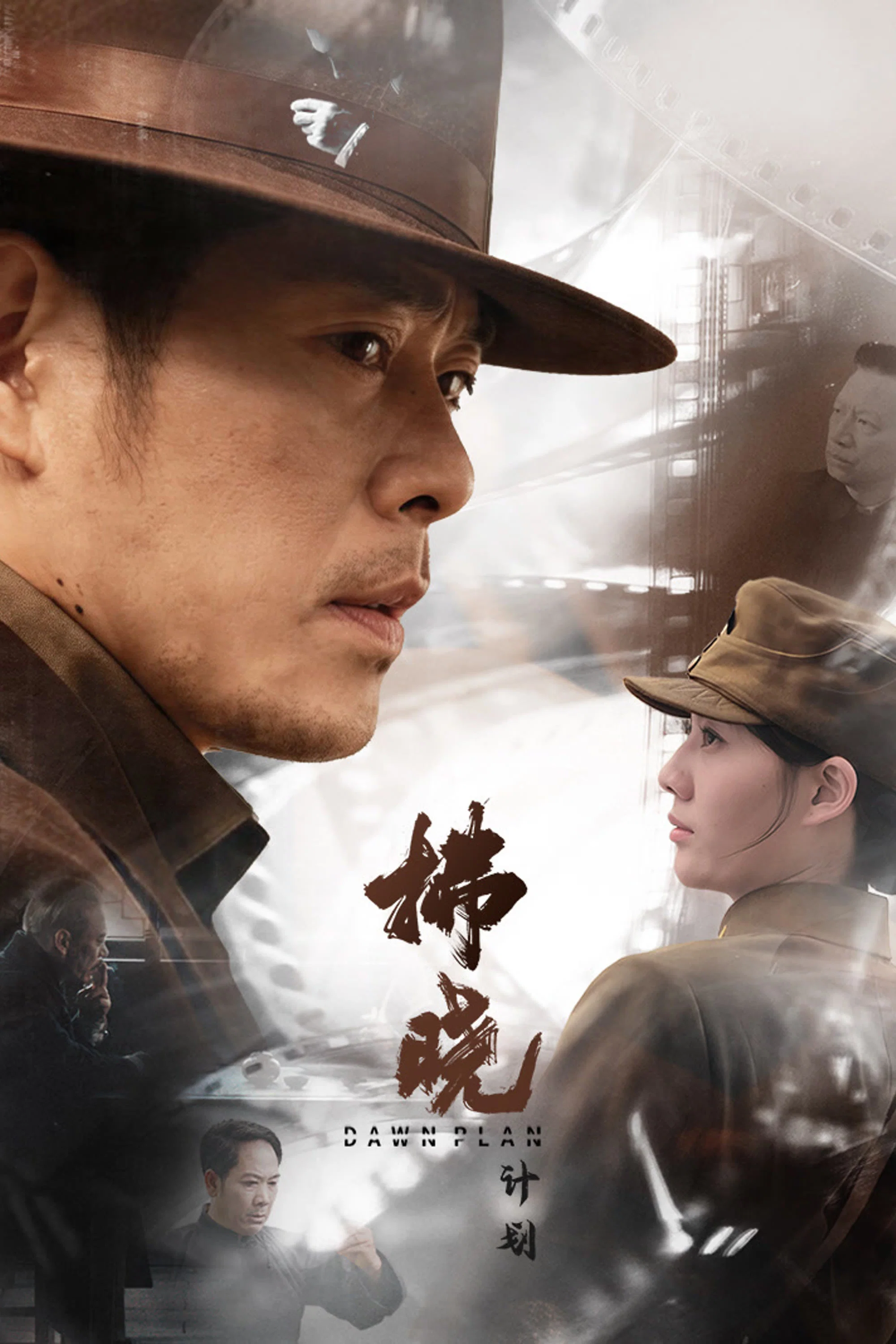 《拂晓计划》海报