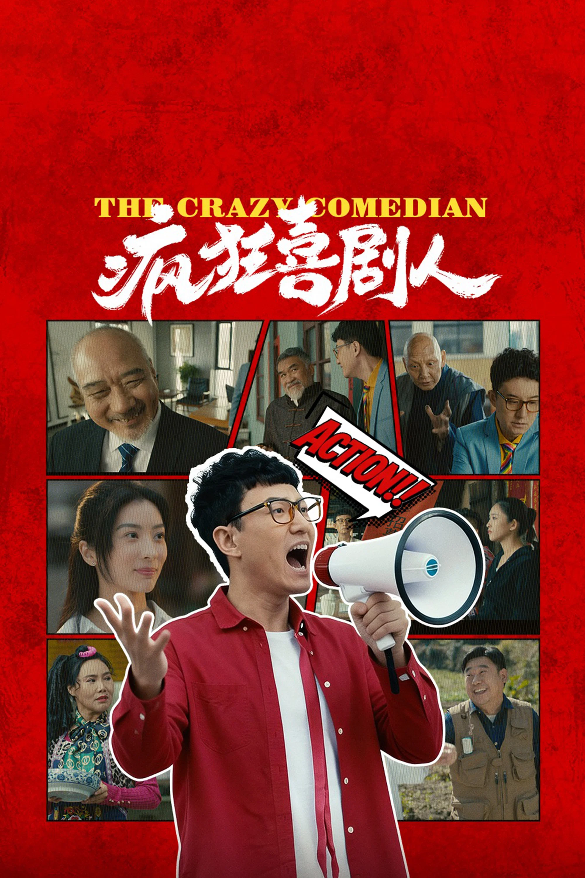 疯狂喜剧人