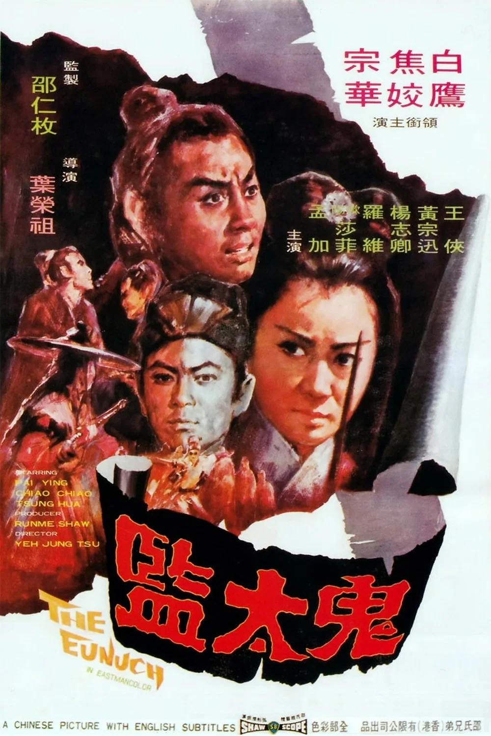 《鬼太监》海报