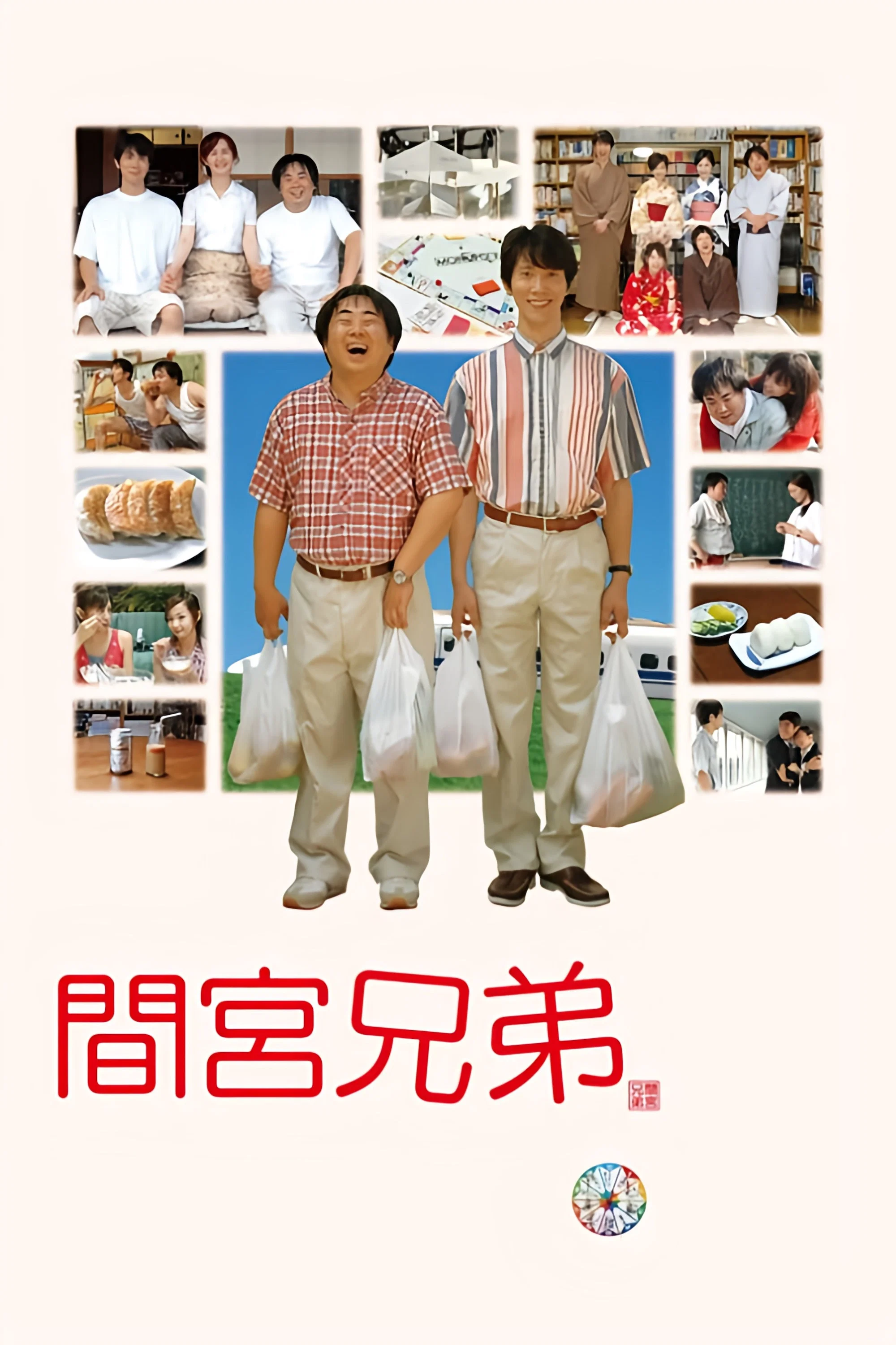 《间宫兄弟》海报