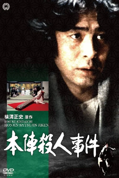 《本阵杀人事件》海报