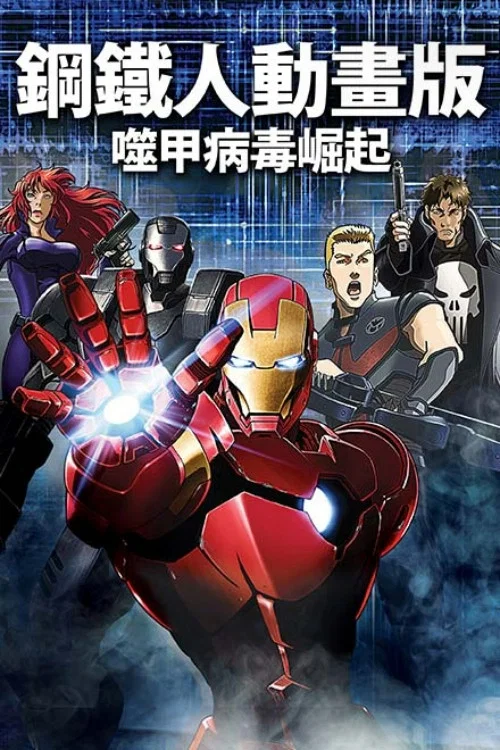 钢铁侠：噬甲危机