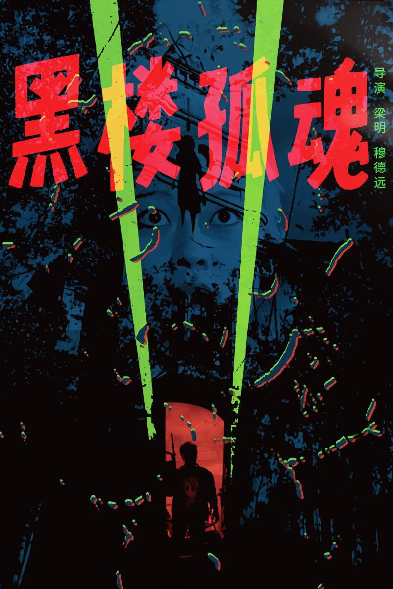 《黑楼孤魂》海报