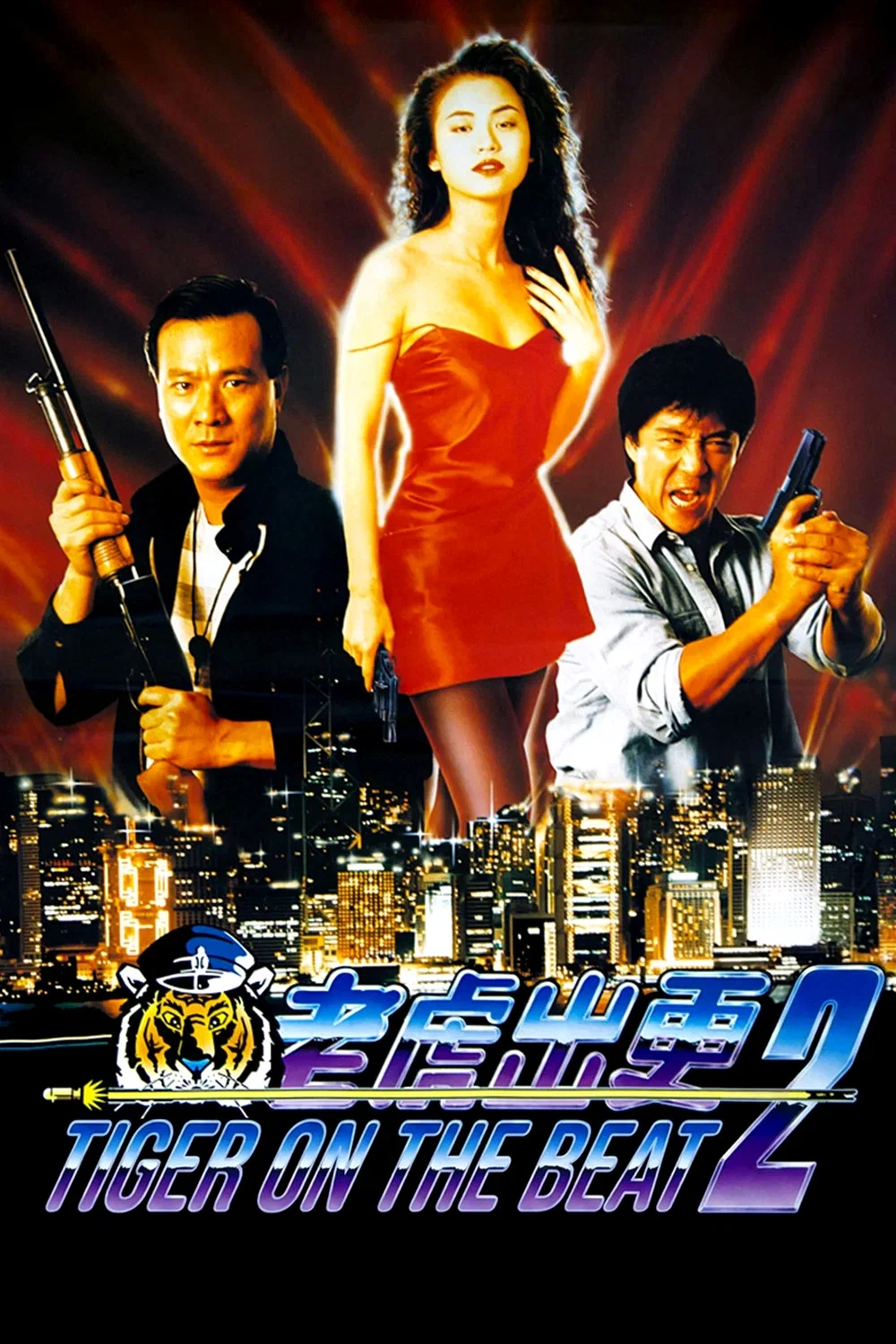 《老虎出更2》海报