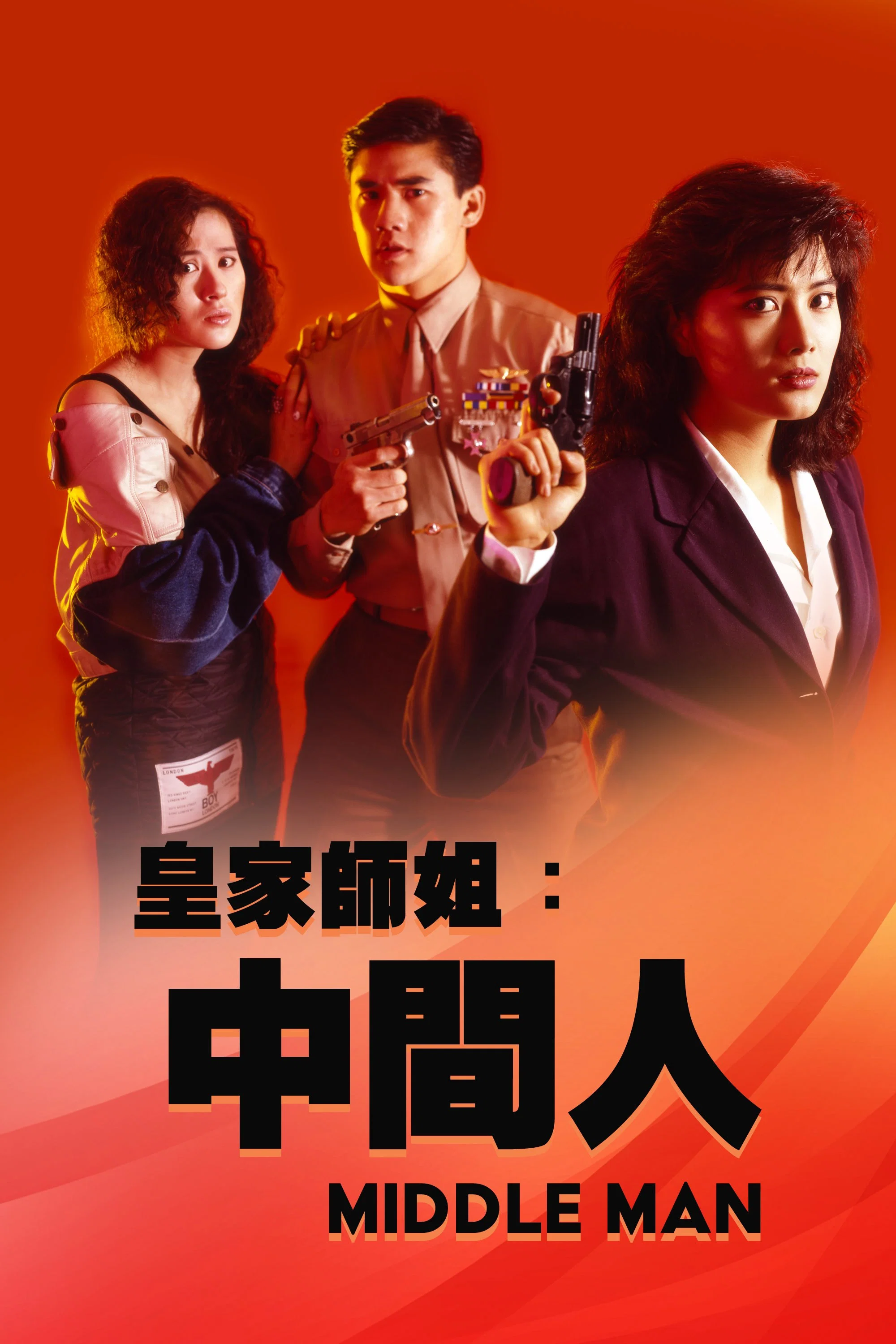 皇家师姐5:中间人
