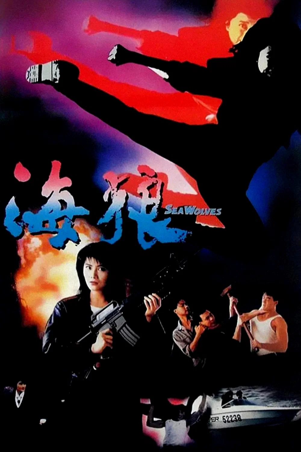 《皇家师姐7：海狼》海报