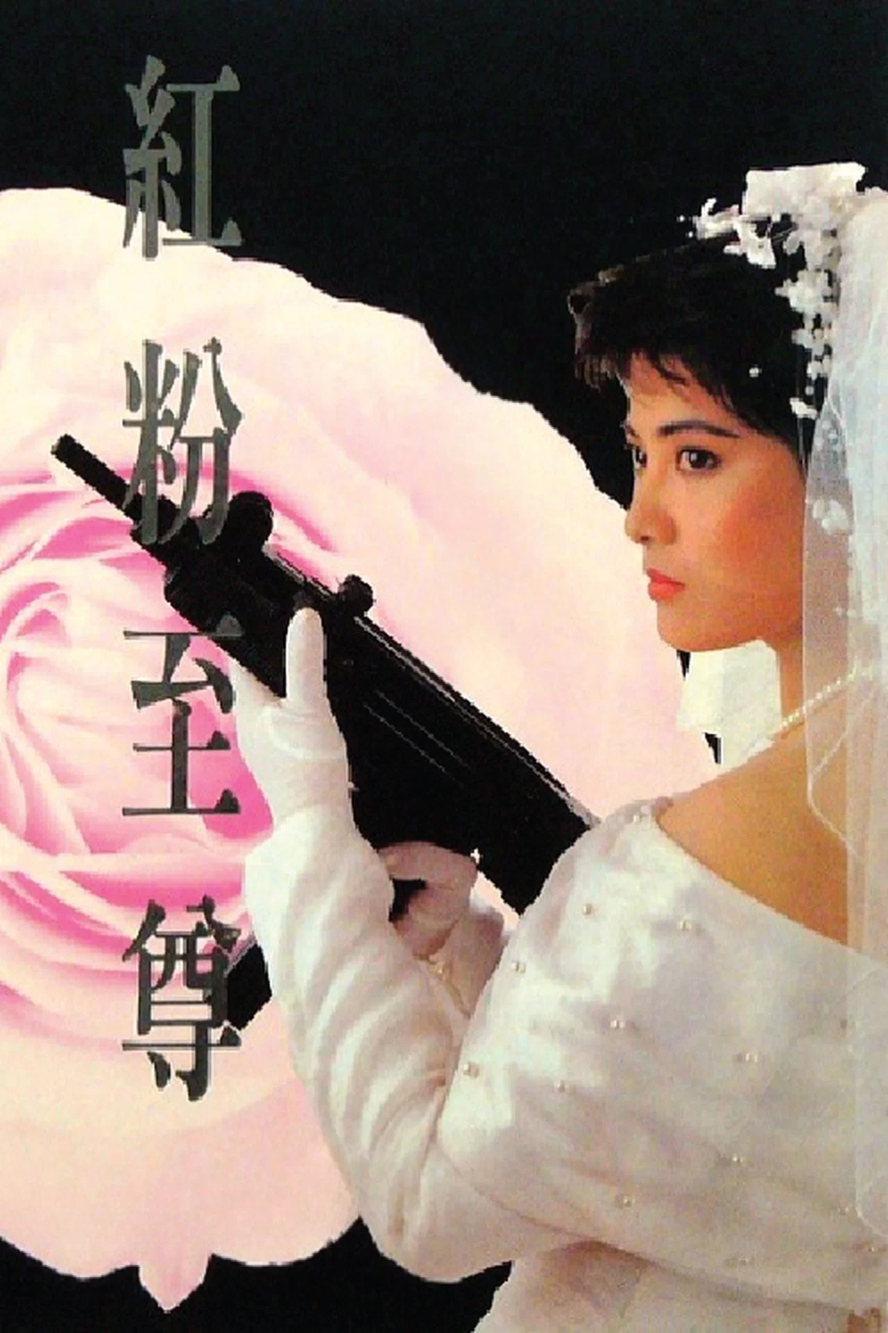 《红粉至尊》海报