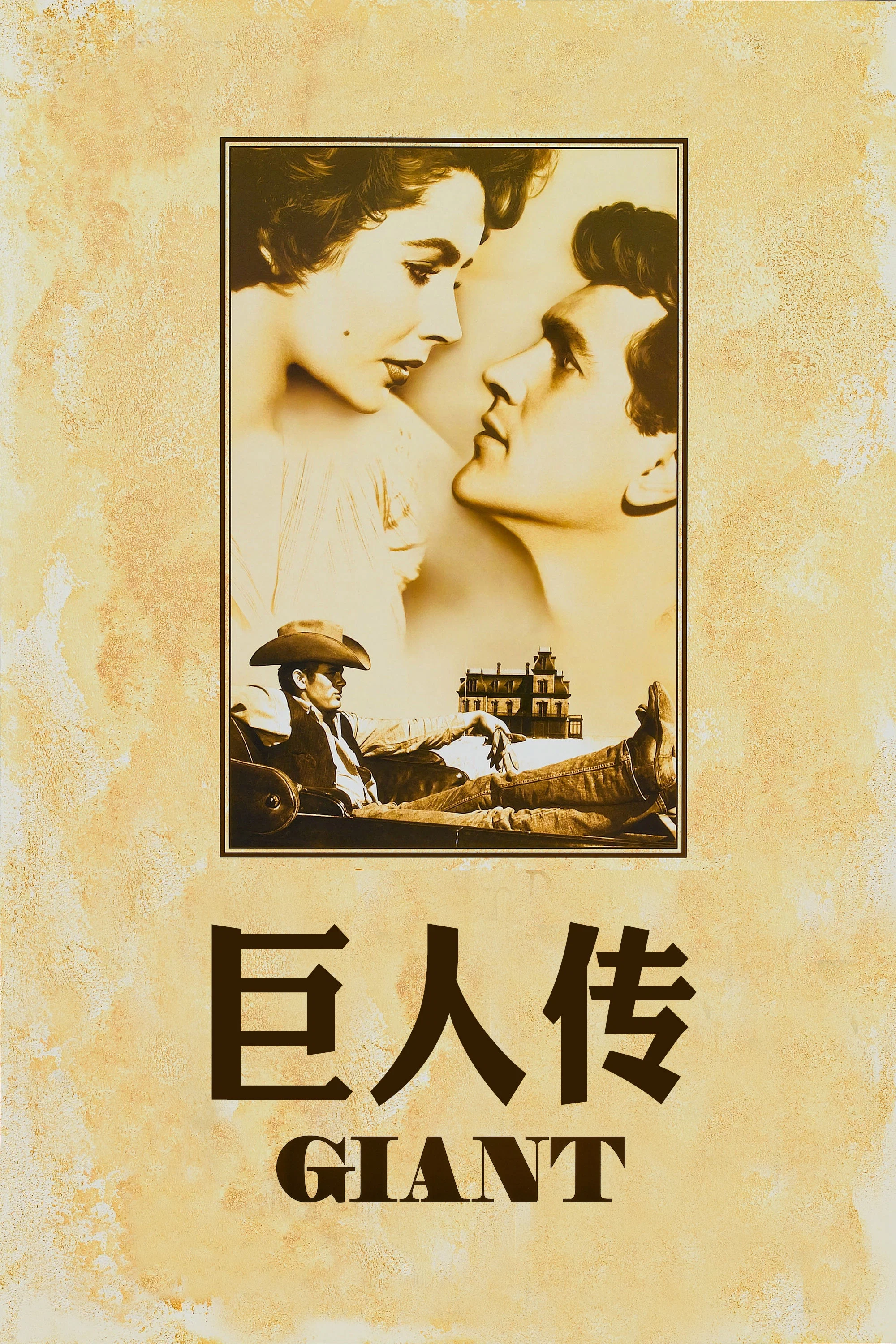 巨人传