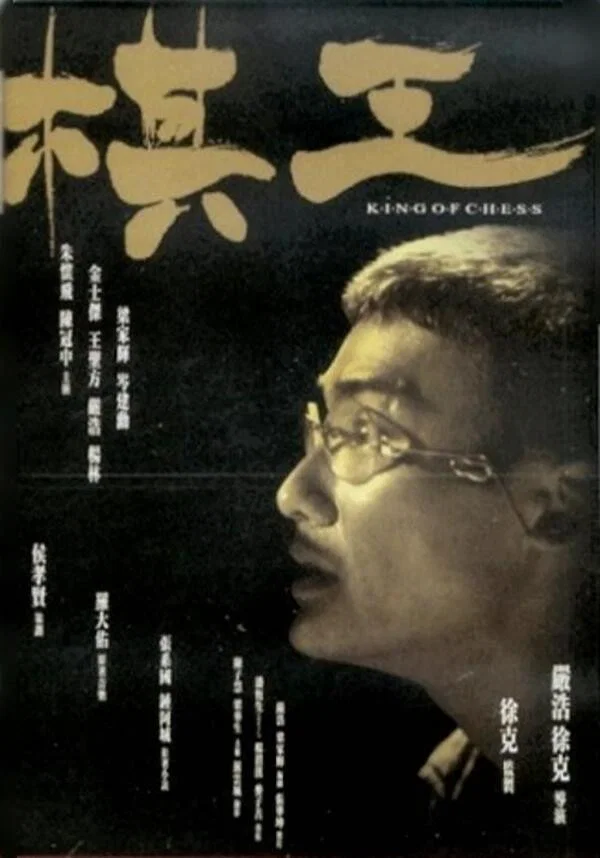 《棋王》海报