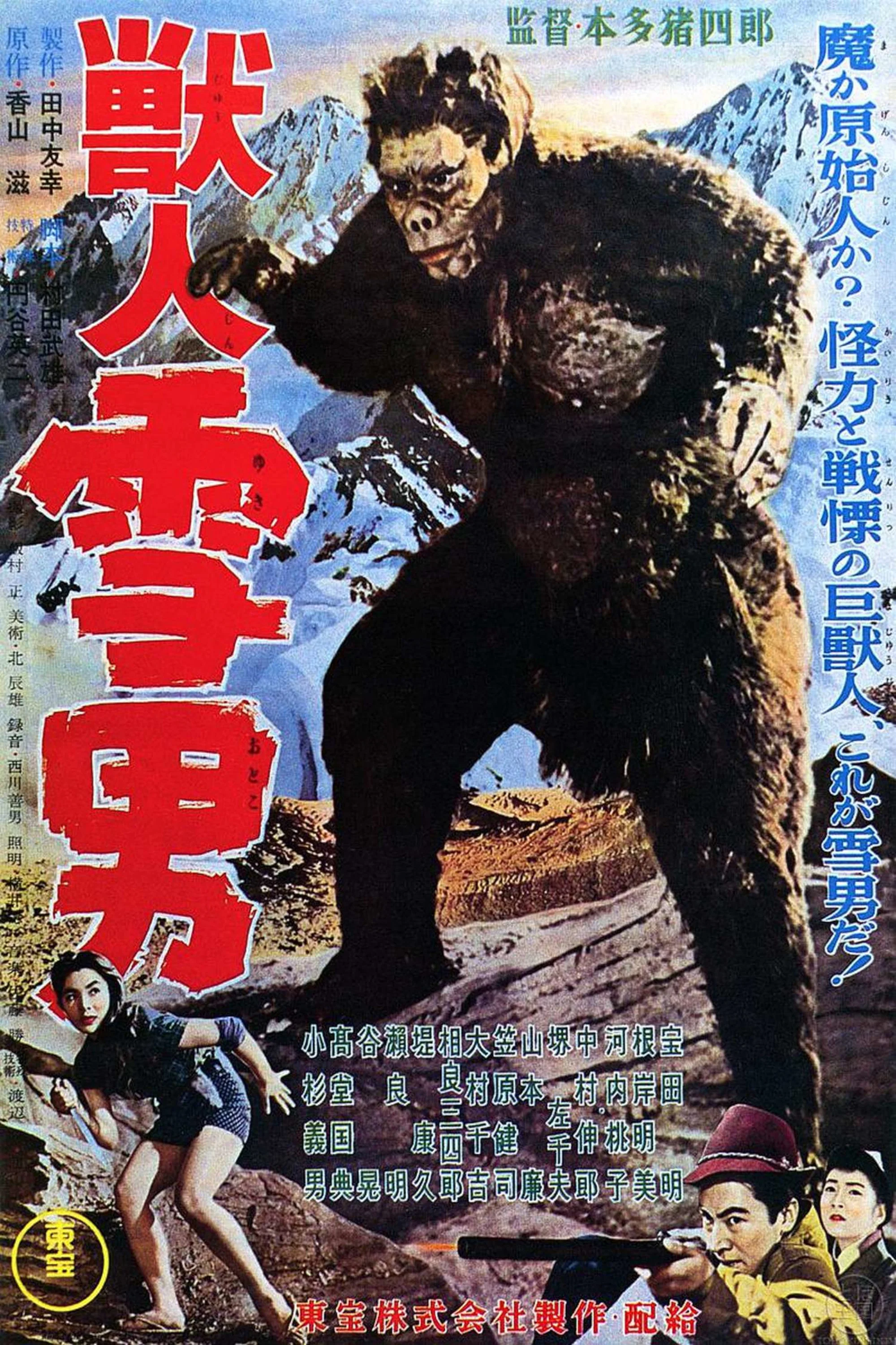 《兽人雪男》海报