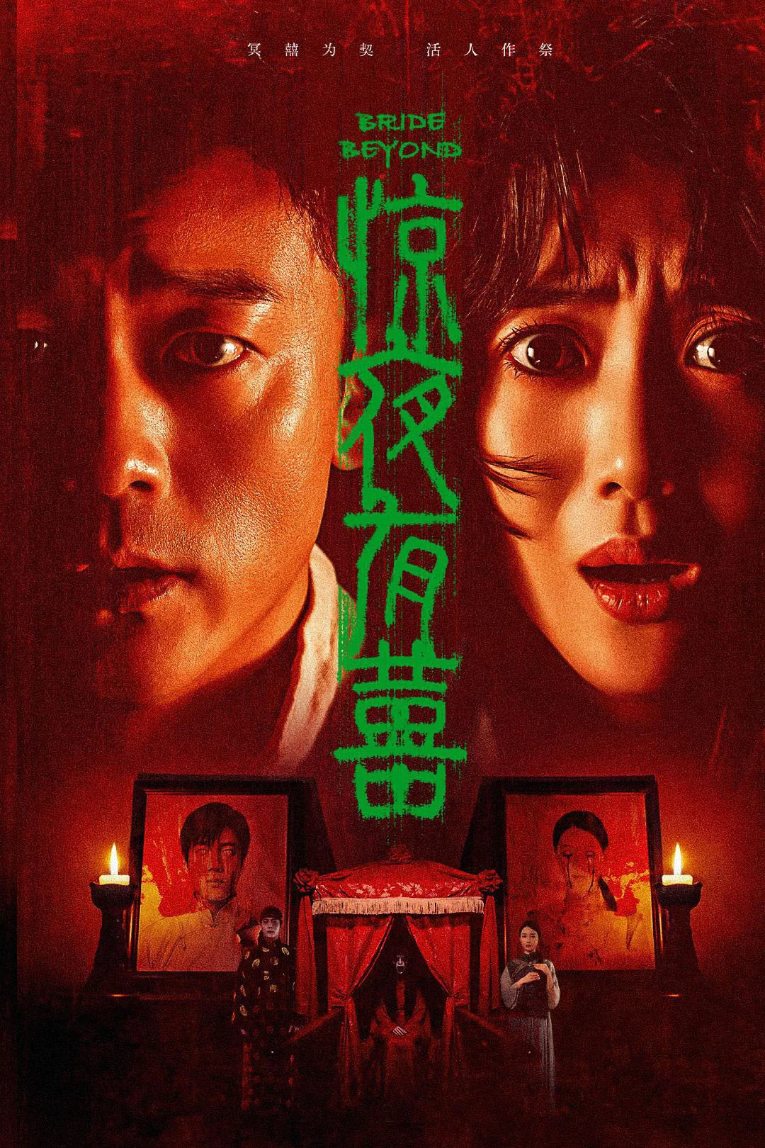《惊夜有囍》海报