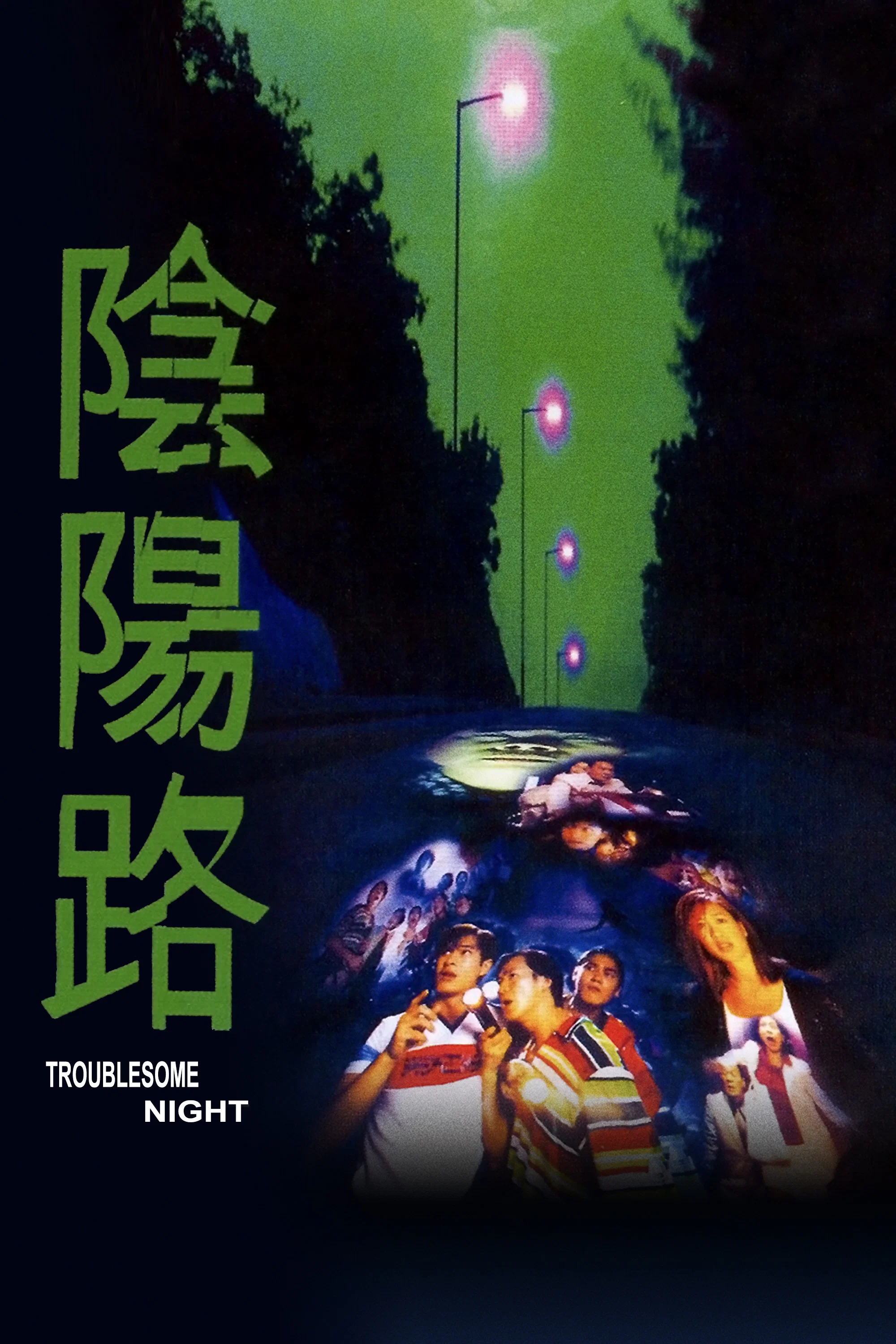 《阴阳路》海报