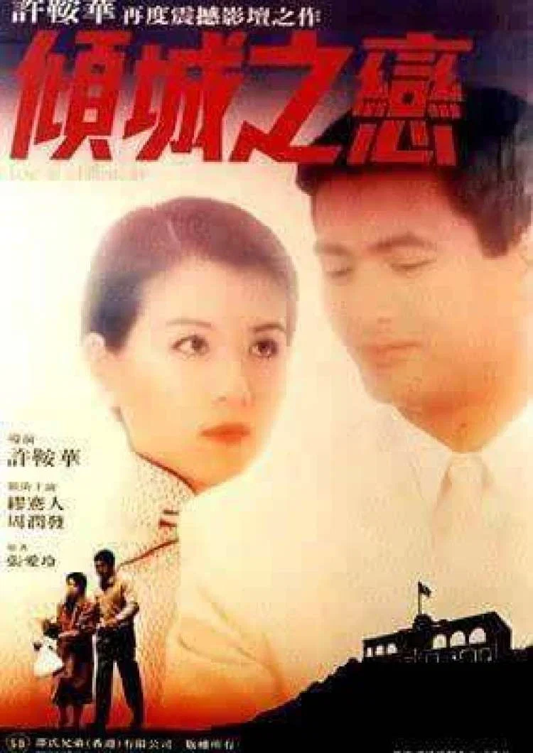 《倾城之恋》海报