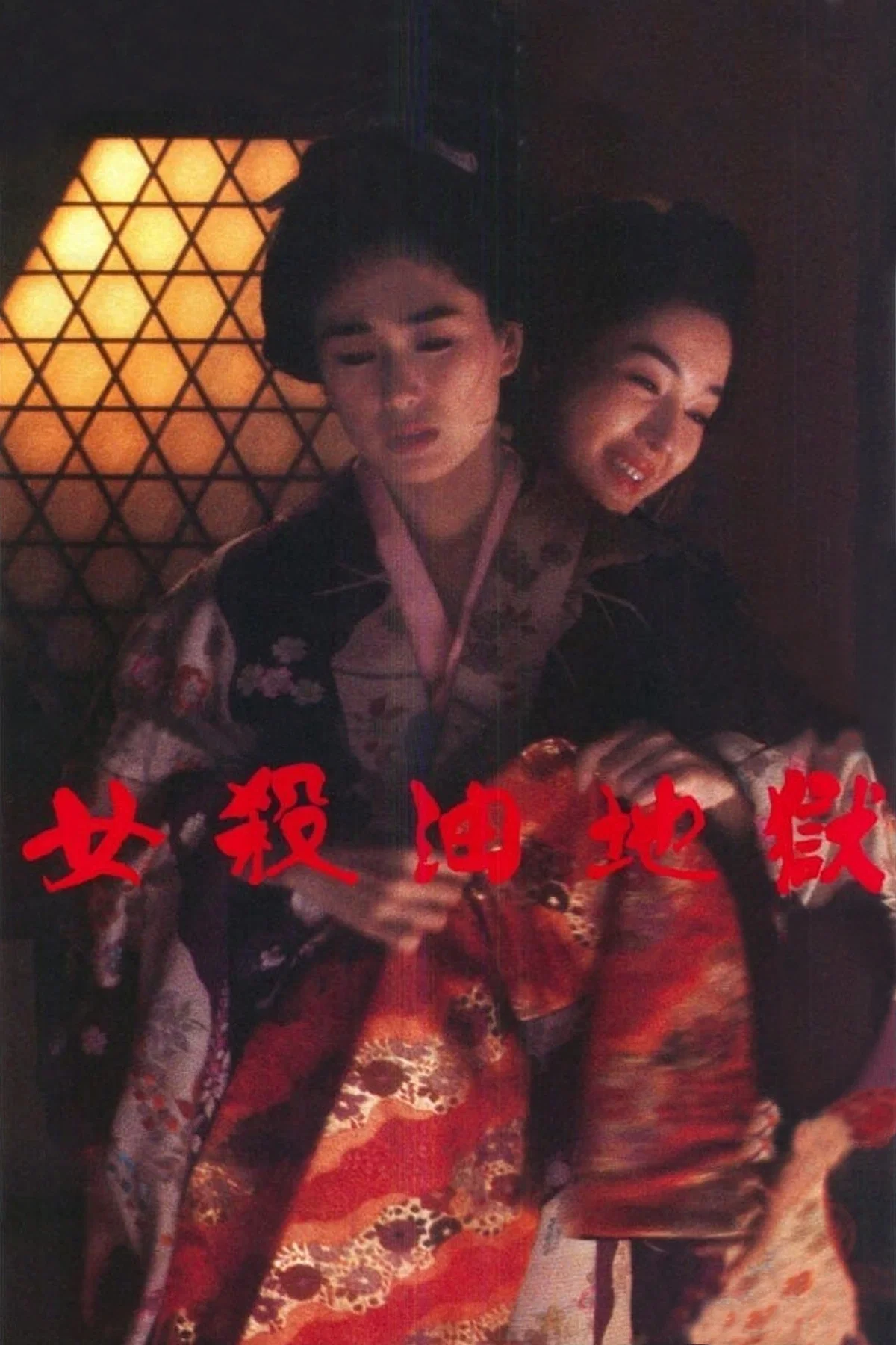《女杀油地狱》海报