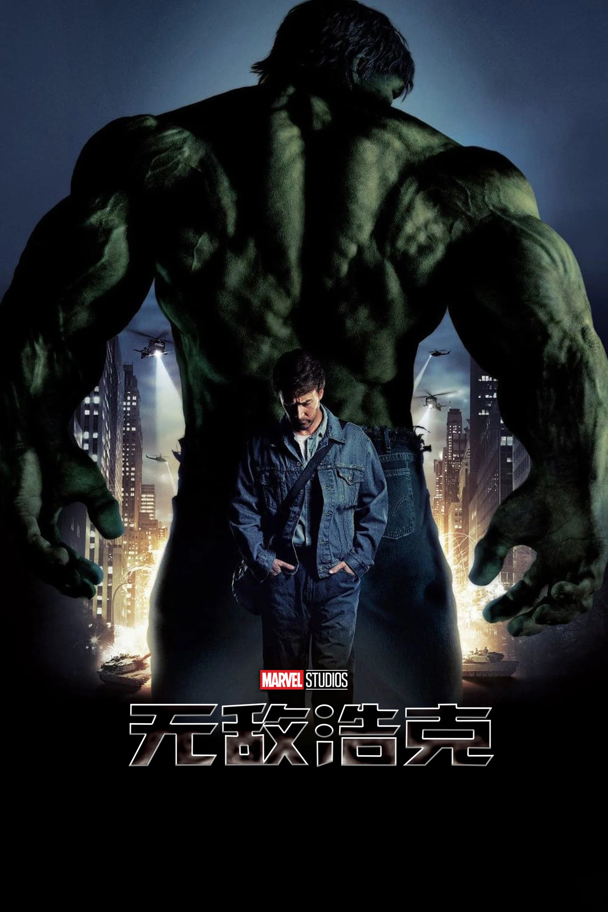 无敌浩克