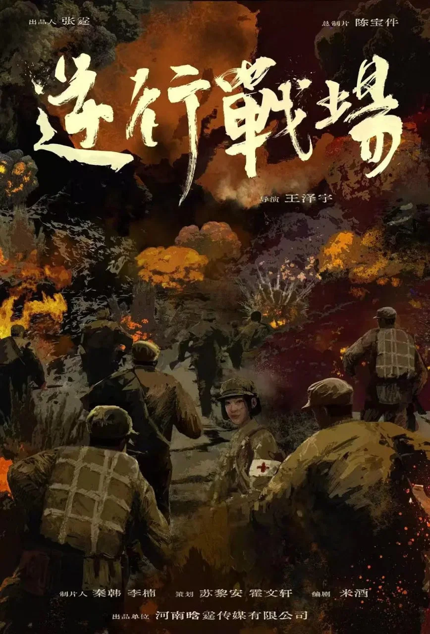 《逆行战场》海报