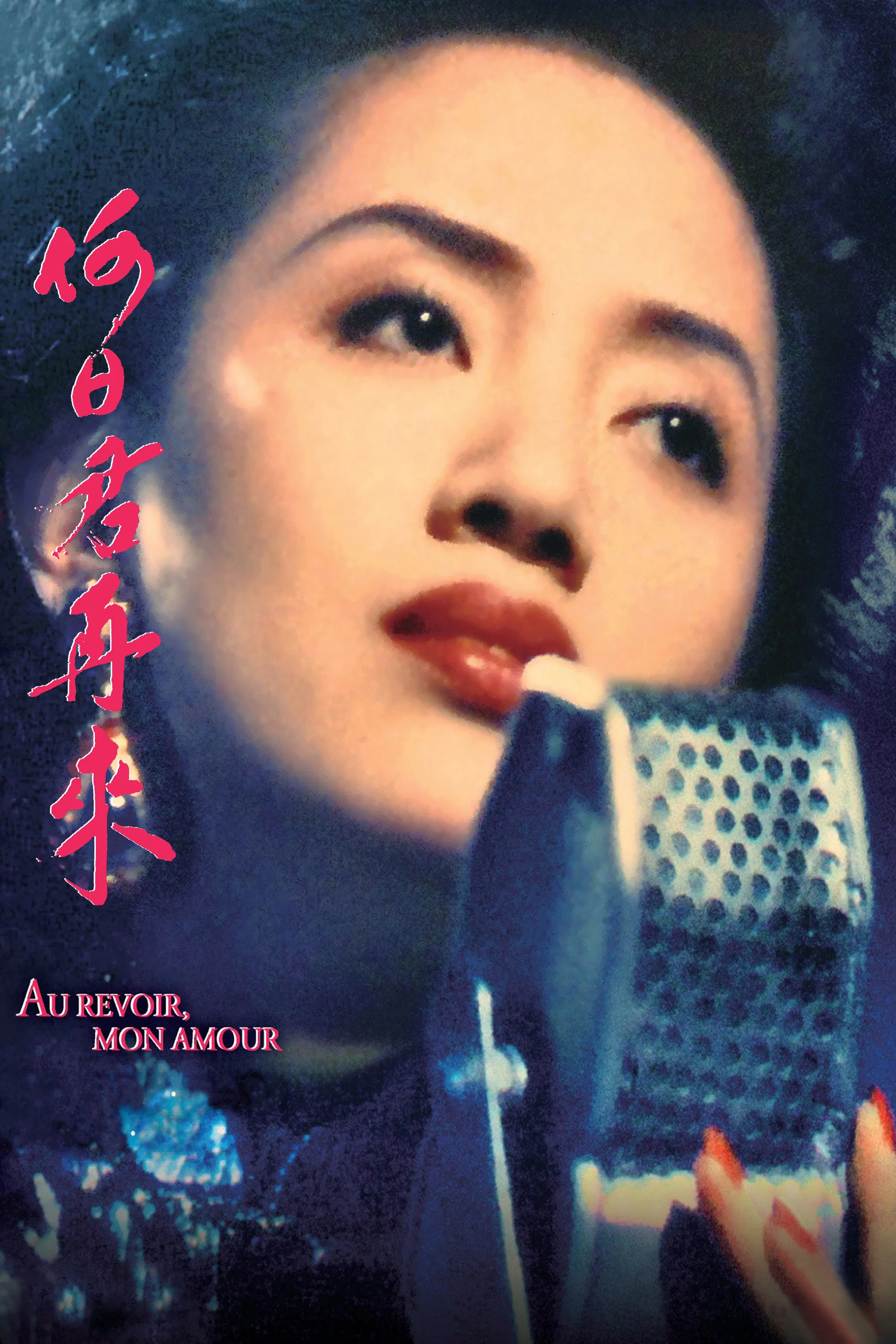 《何日君再来》海报