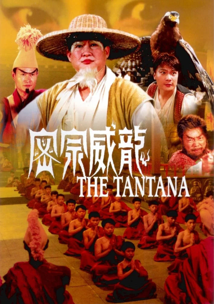 《密宗威龙》海报