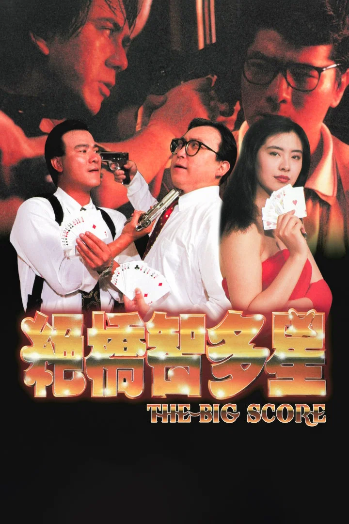 《绝桥智多星》海报