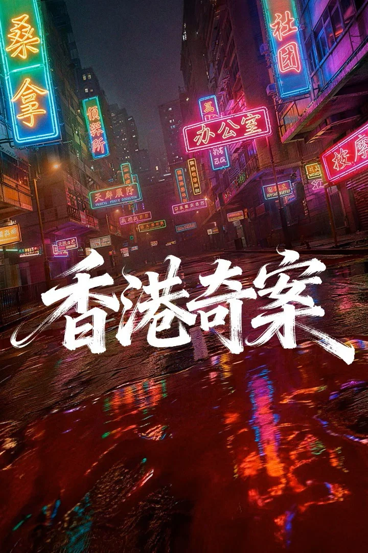 《香港奇案(上集)》海报