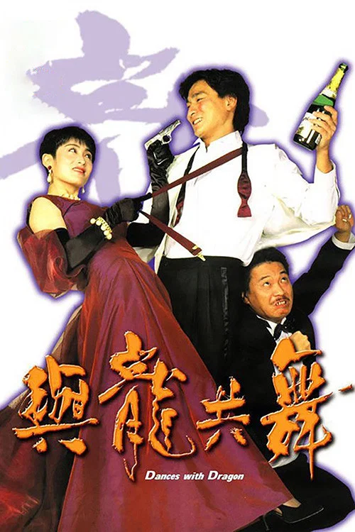 《与龙共舞》海报
