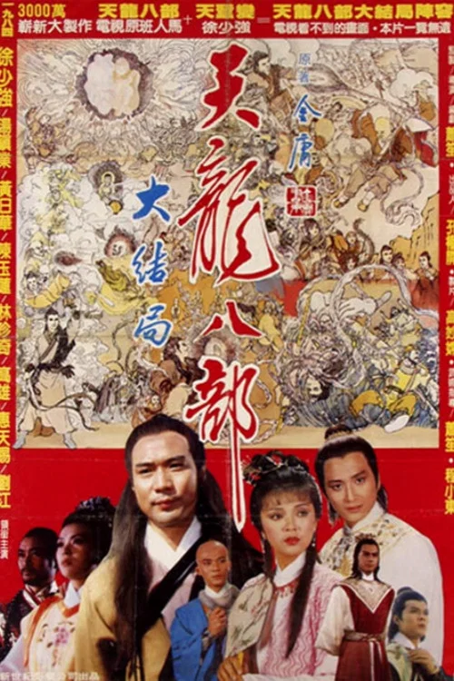 新天龙八部