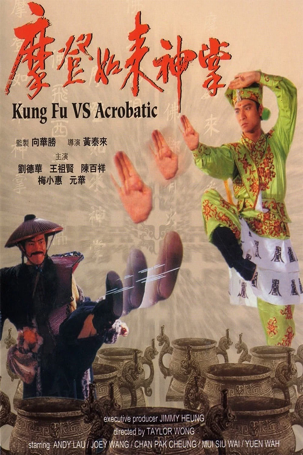 《摩登如来神掌》海报