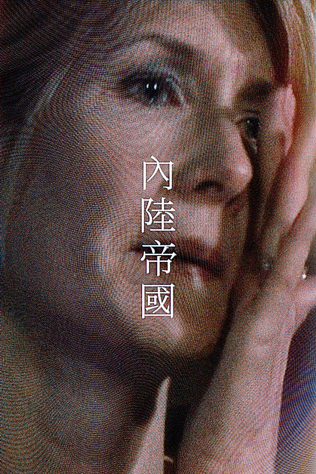 《内陆帝国》海报